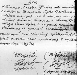 Фрагменты акта, составленного работниками музея в дни оккупации г. Таганрога в 1941. году