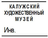 Оттиск печати с инвентарным номером Калужского художественного музея