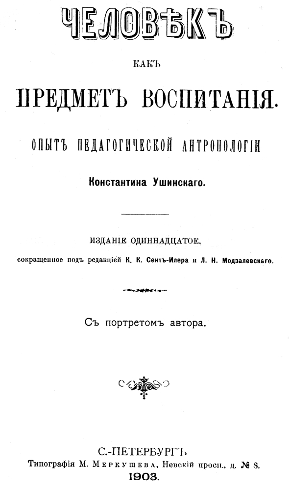 Предмет воспитания. Человек как предмет воспитания Ушинский год издания. Константин Ушинский человек как предмет воспитания. Ушинский Константин Дмитриевич человек как предмет воспитания. Ушинский книга человек как предмет воспитания.